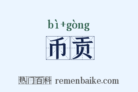 币贡是什么意思的图片